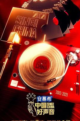 中国好声音2021中国好声音2021.08.13期