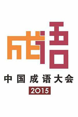 中国成语大会 第二季中国成语大会2016.01.01期