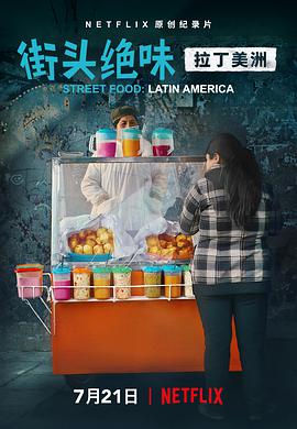 街头绝味：拉丁美洲第01集