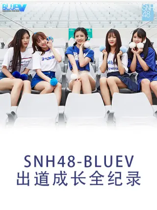 SNH48 BLUEV出道成长全纪录第02集(大结局)