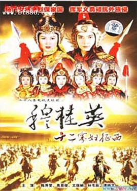 穆桂英之十二寡妇征西国语第04集
