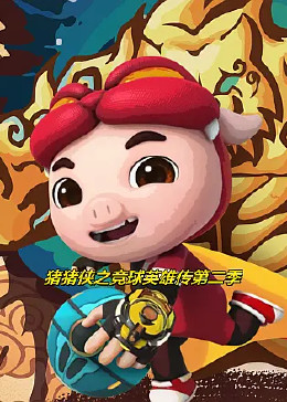 猪猪侠之竞球英雄传第二季第19集