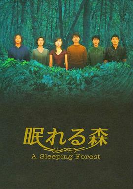 沉睡的森林第08集