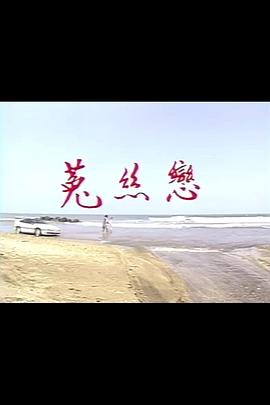 菟丝恋第36集(大结局)