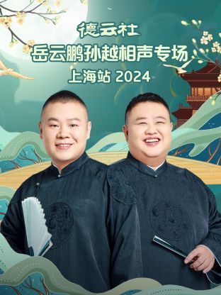 德云社岳云鹏孙越相声专场上海站2024(全集)